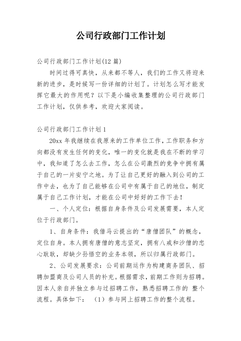 公司行政部门工作计划_3