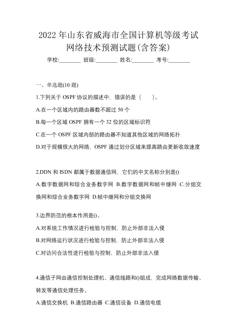 2022年山东省威海市全国计算机等级考试网络技术预测试题含答案