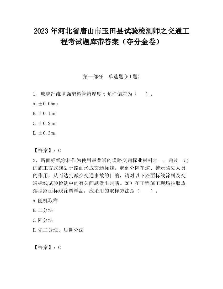 2023年河北省唐山市玉田县试验检测师之交通工程考试题库带答案（夺分金卷）