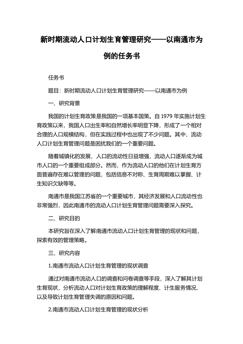 新时期流动人口计划生育管理研究——以南通市为例的任务书