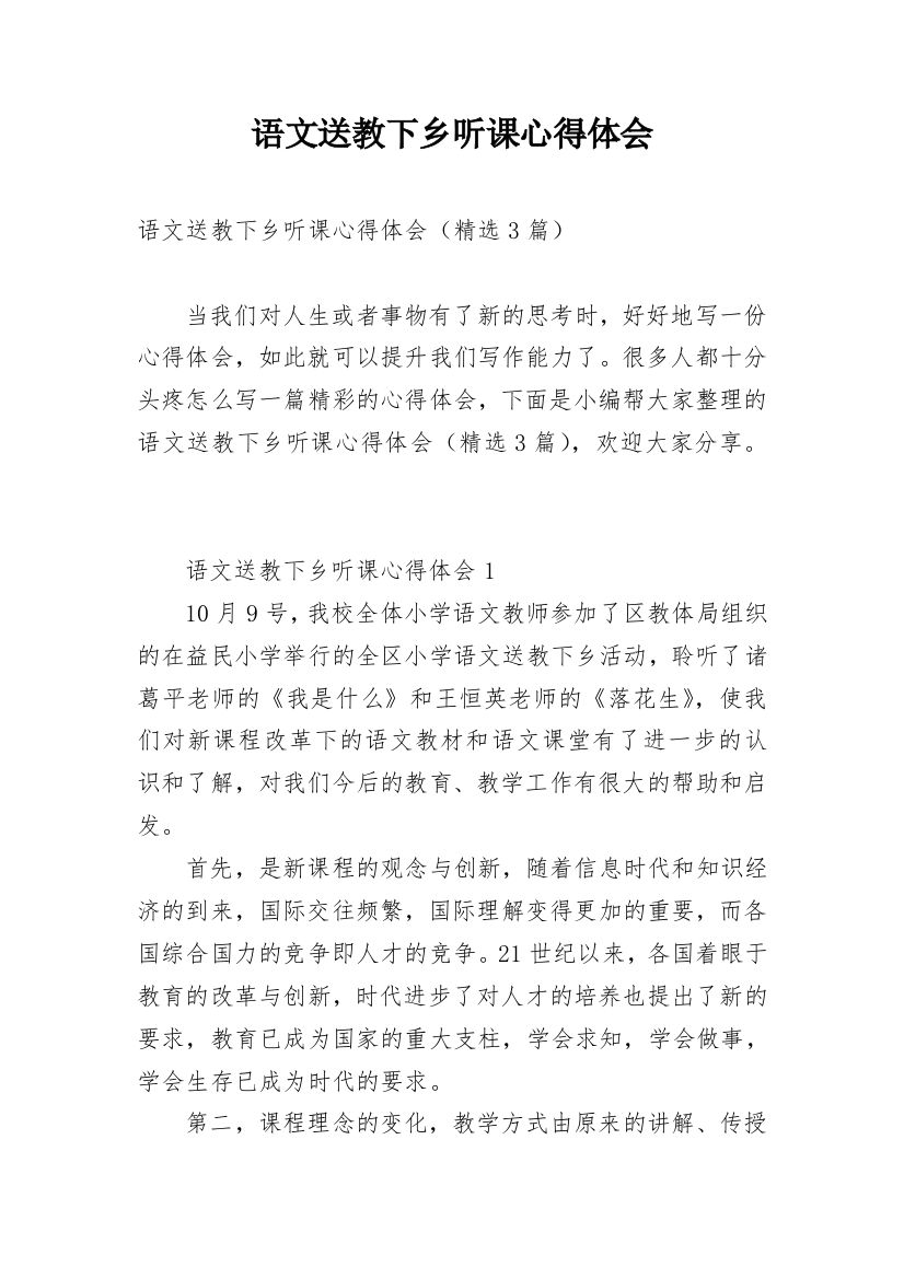 语文送教下乡听课心得体会