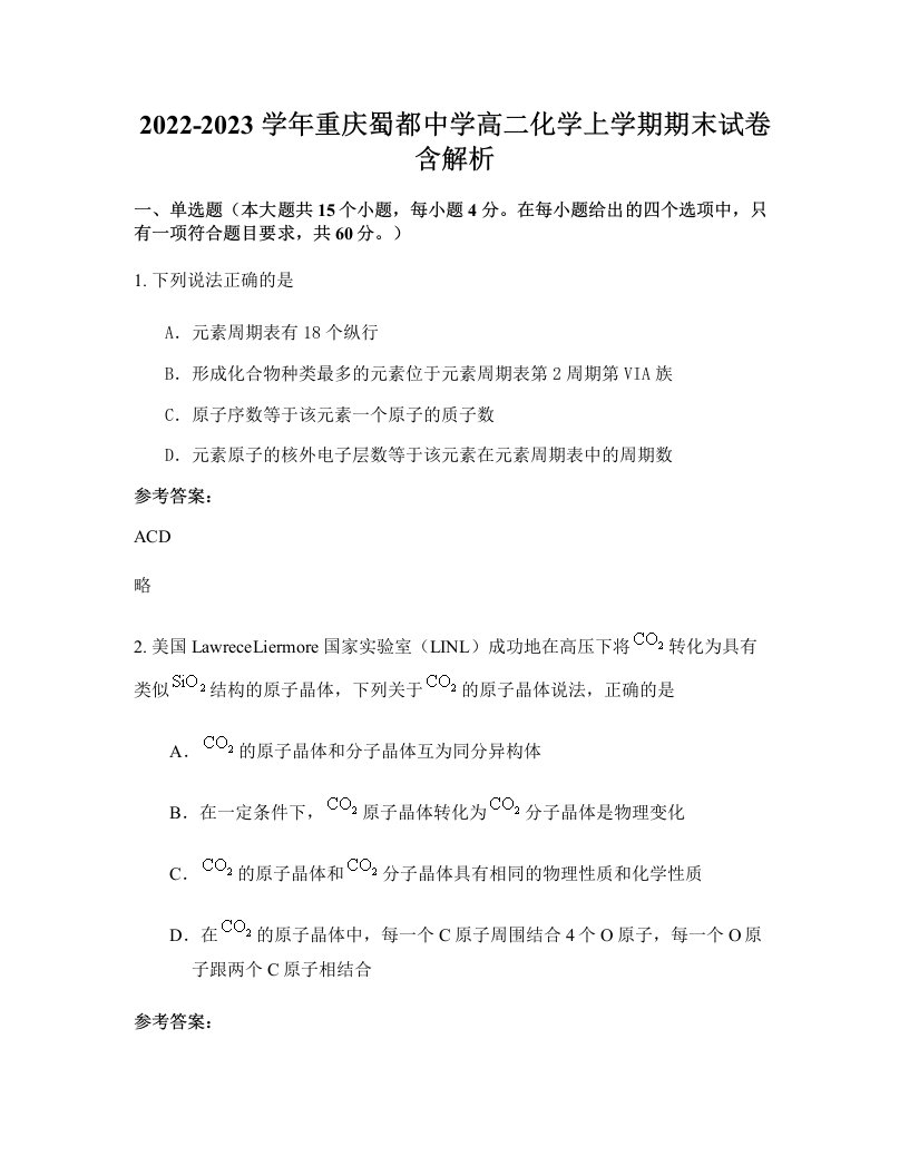 2022-2023学年重庆蜀都中学高二化学上学期期末试卷含解析