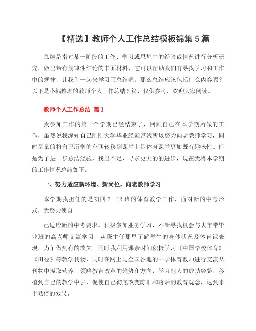 整理教师个人工作总结模板锦集5篇