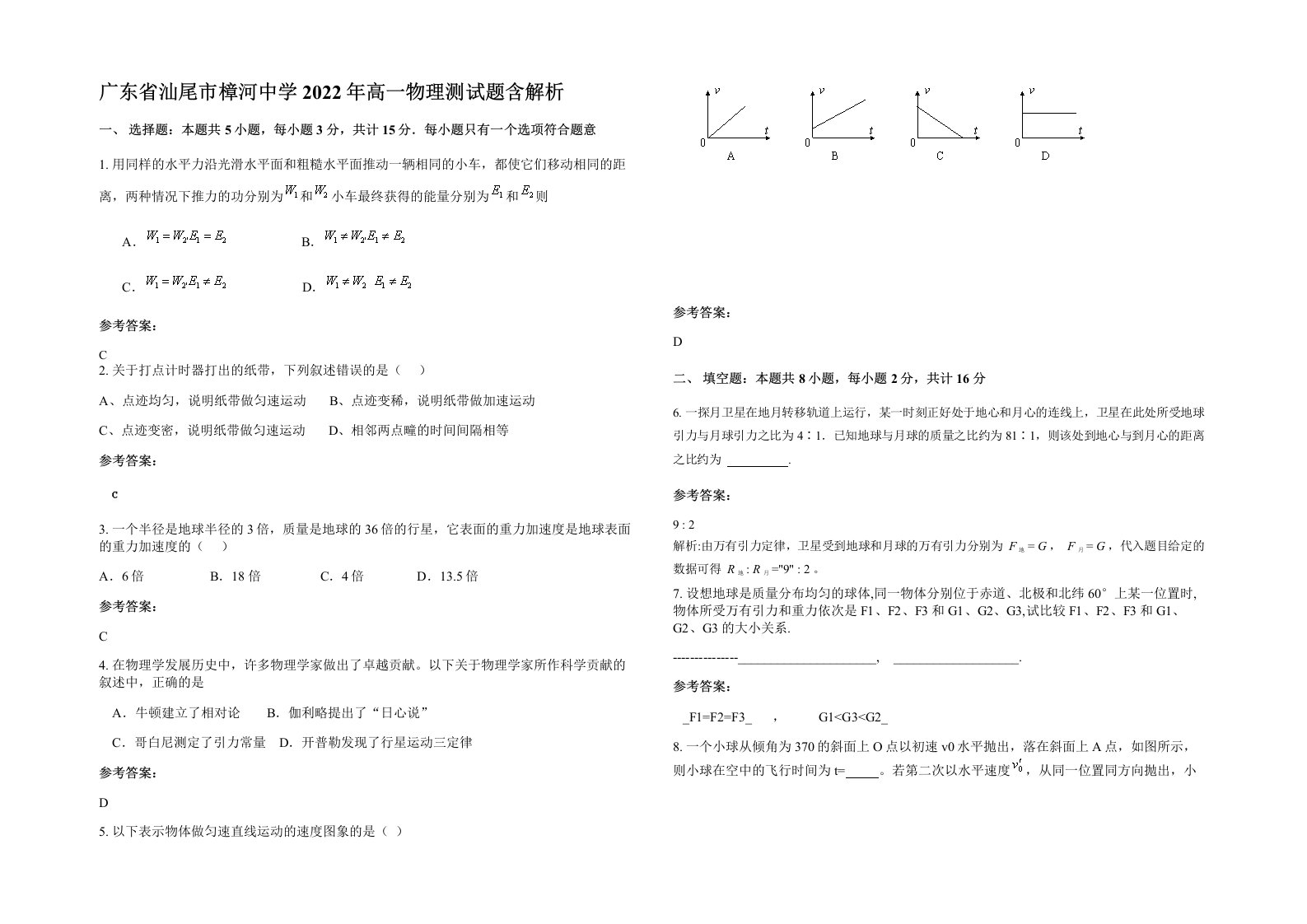 广东省汕尾市樟河中学2022年高一物理测试题含解析