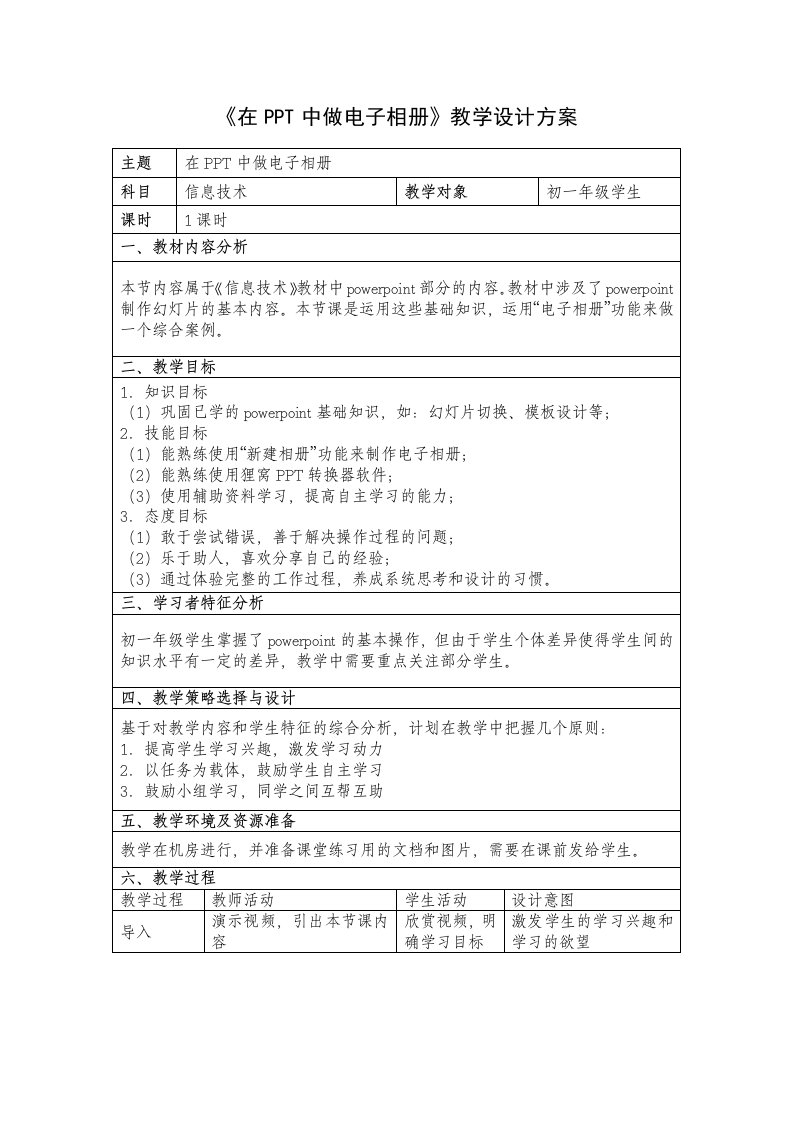 《在PPT中做电子相册》教学设计方案