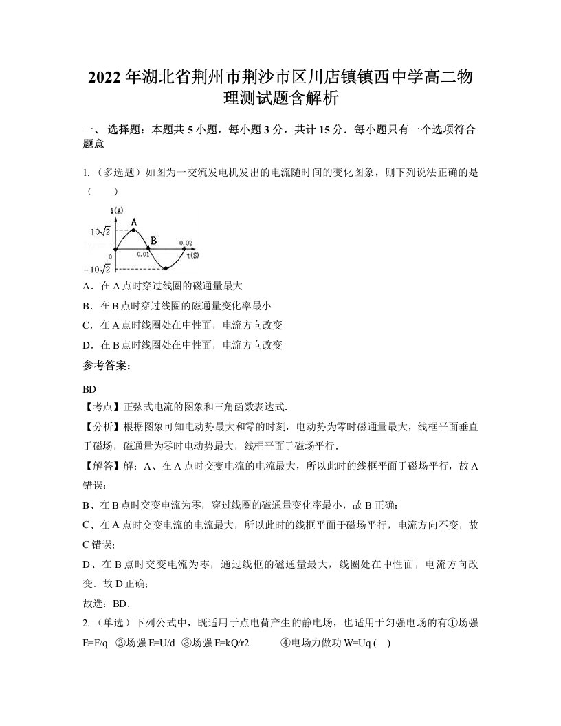 2022年湖北省荆州市荆沙市区川店镇镇西中学高二物理测试题含解析