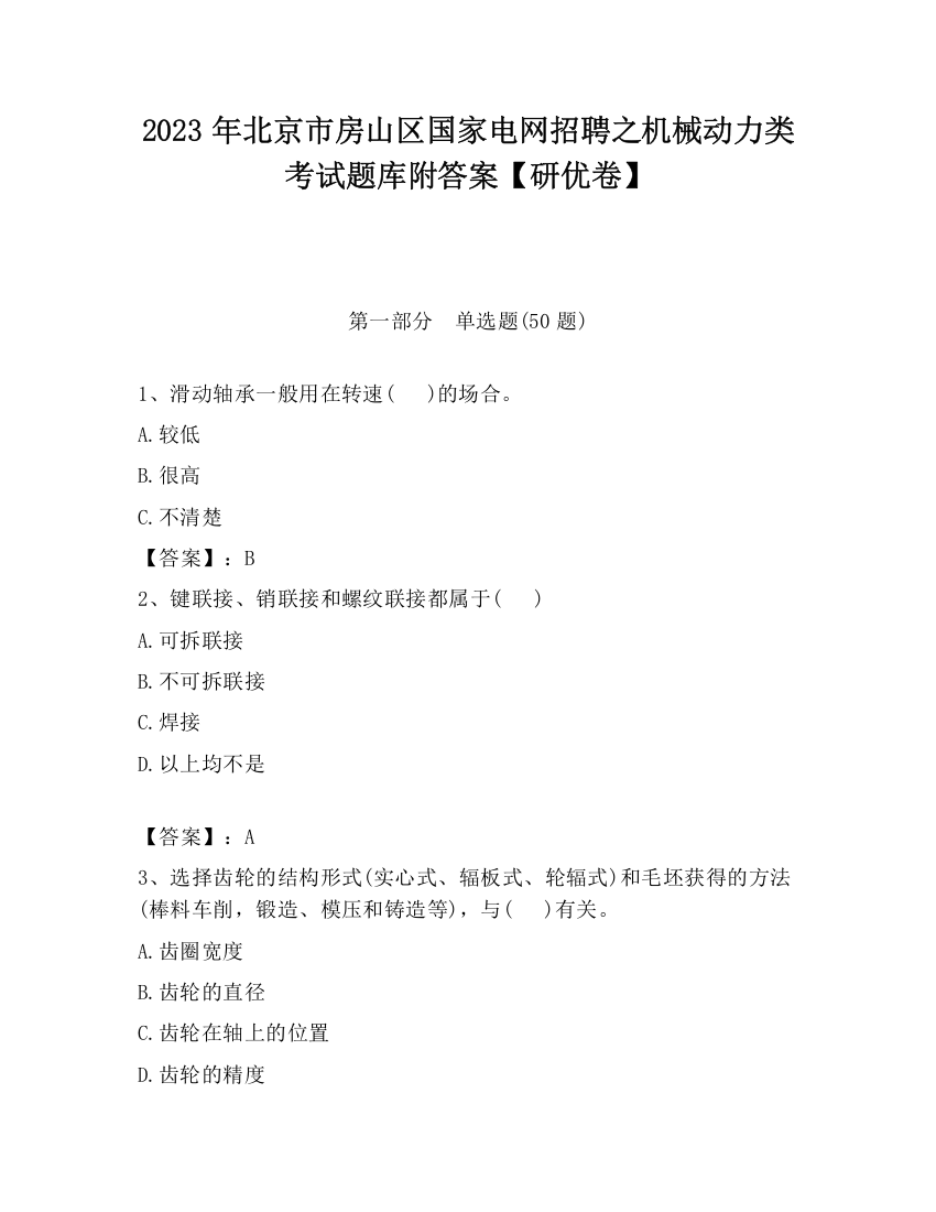 2023年北京市房山区国家电网招聘之机械动力类考试题库附答案【研优卷】