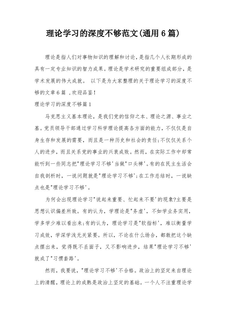 理论学习的深度不够范文(通用6篇)