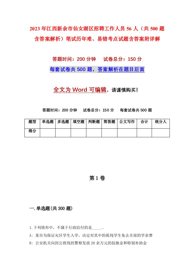 2023年江西新余市仙女湖区招聘工作人员56人（共500题含答案解析）笔试历年难、易错考点试题含答案附详解