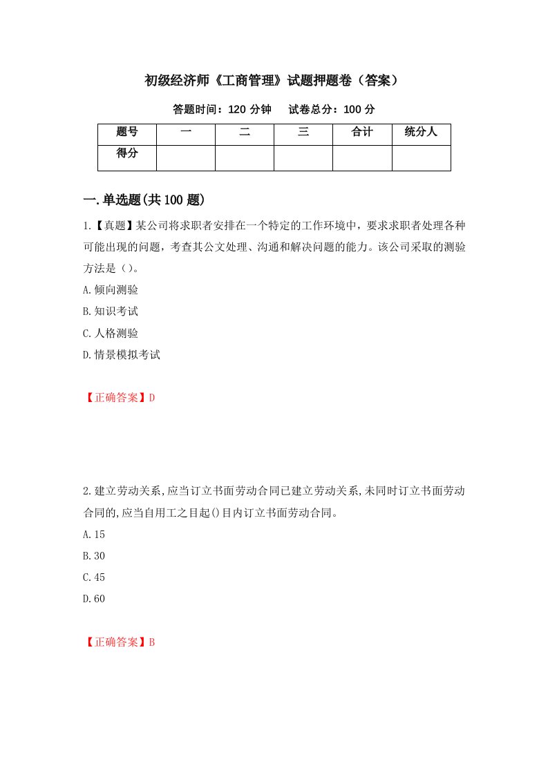 初级经济师工商管理试题押题卷答案81