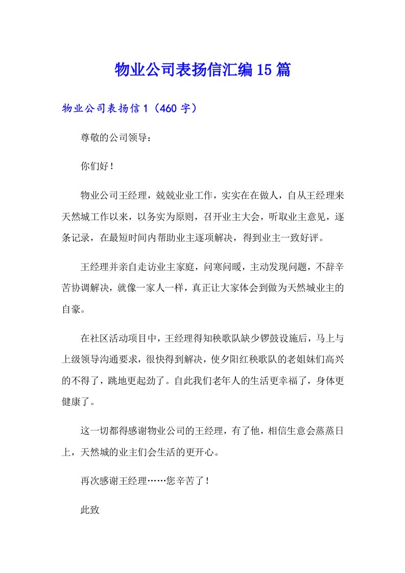 物业公司表扬信汇编15篇