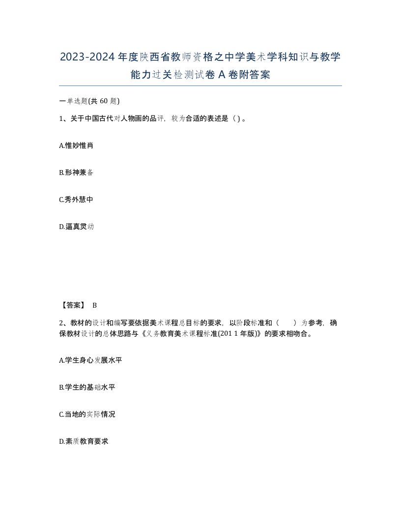 2023-2024年度陕西省教师资格之中学美术学科知识与教学能力过关检测试卷A卷附答案