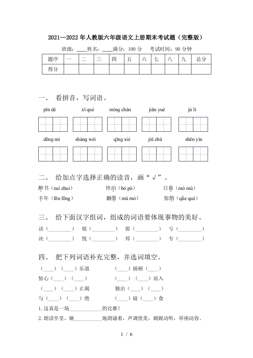 2021—2022年人教版六年级语文上册期末考试题(完整版)