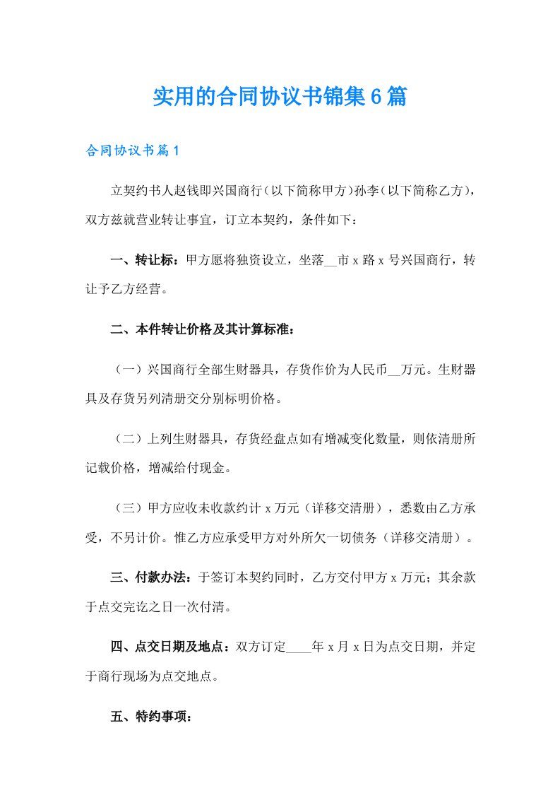 实用的合同协议书锦集6篇