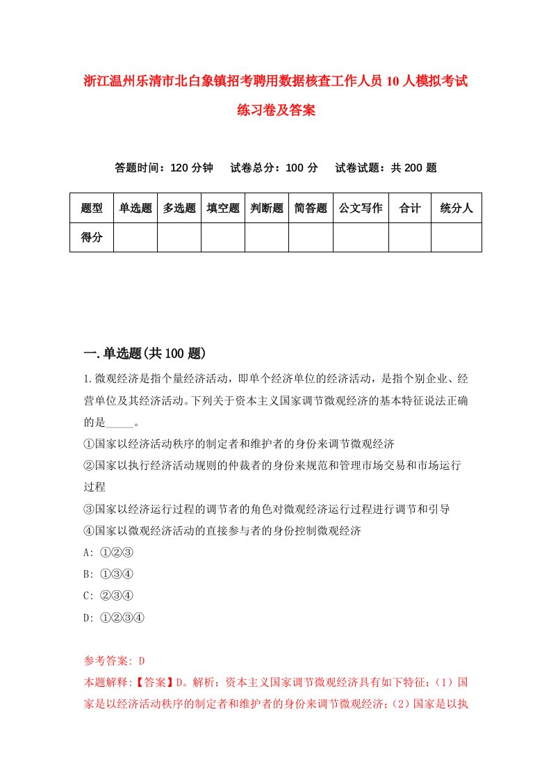 浙江温州乐清市北白象镇招考聘用数据核查工作人员10人模拟考试练习卷及答案第3版