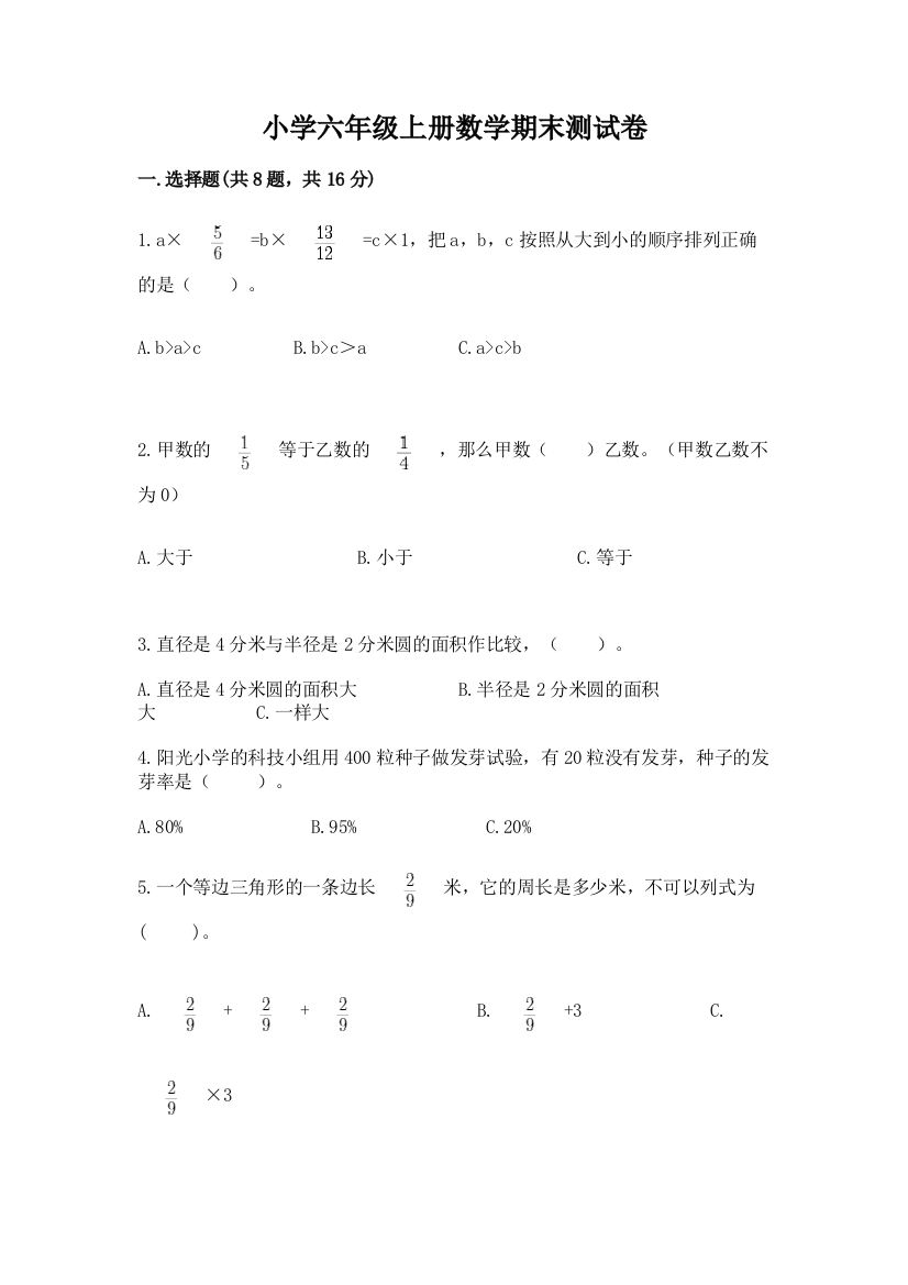 小学六年级上册数学期末测试卷答案下载