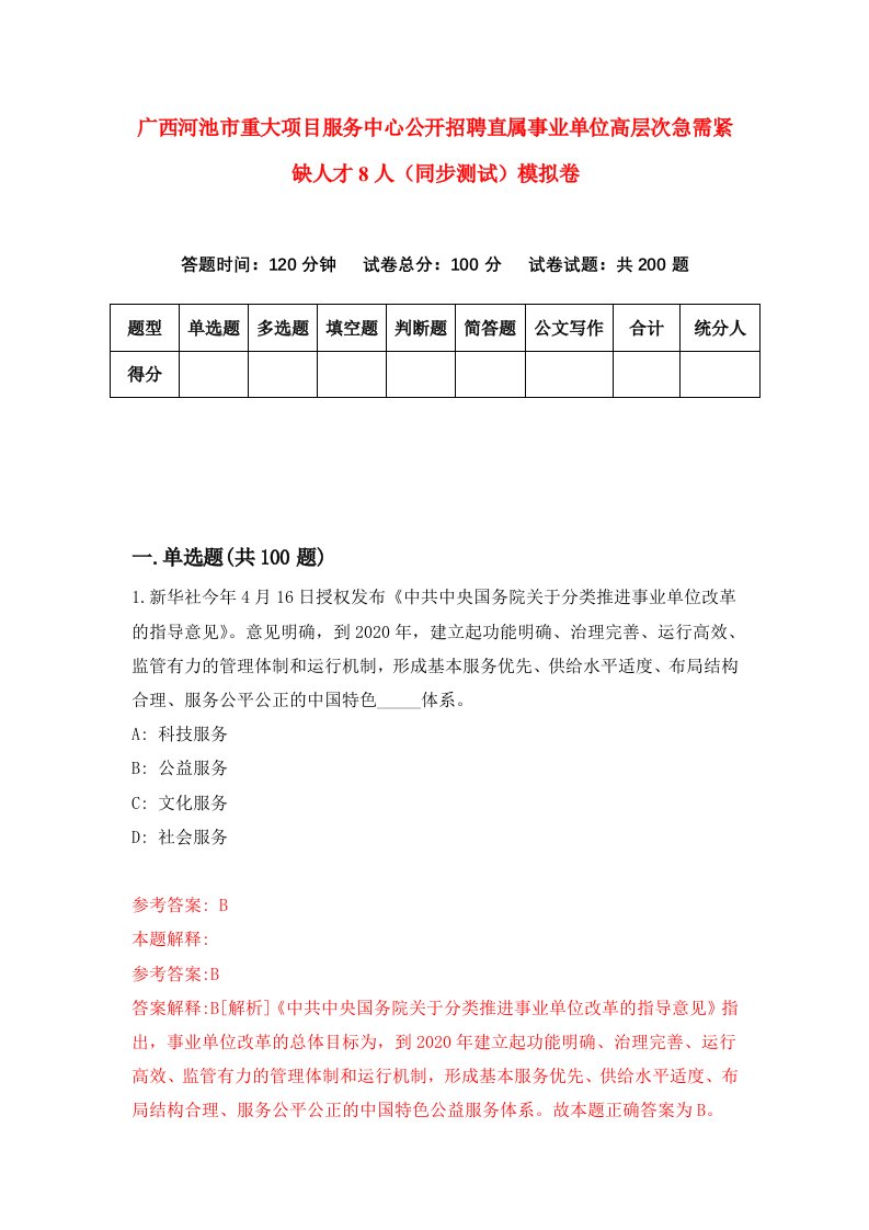 广西河池市重大项目服务中心公开招聘直属事业单位高层次急需紧缺人才8人同步测试模拟卷第72次