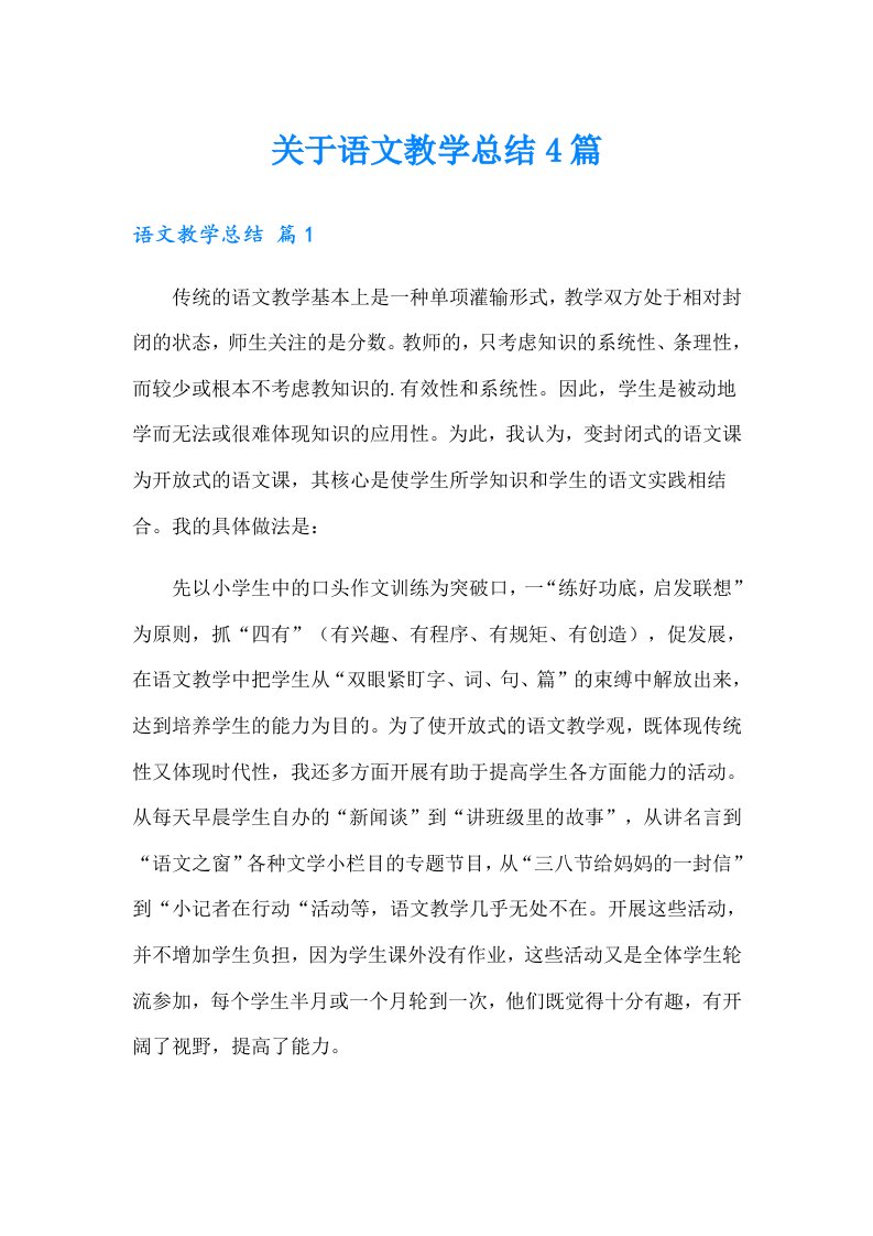 关于语文教学总结4篇