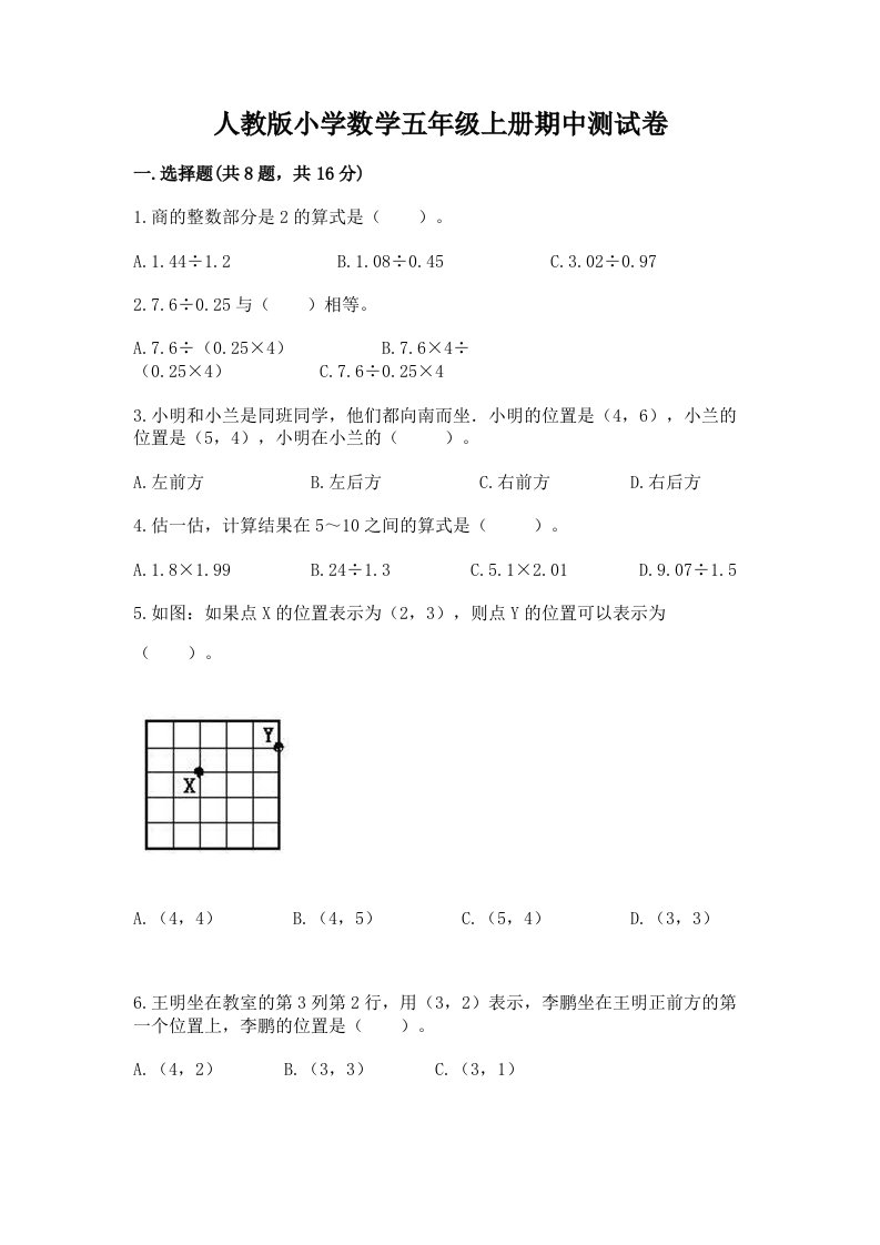 人教版小学数学五年级上册期中测试卷精品（历年真题）