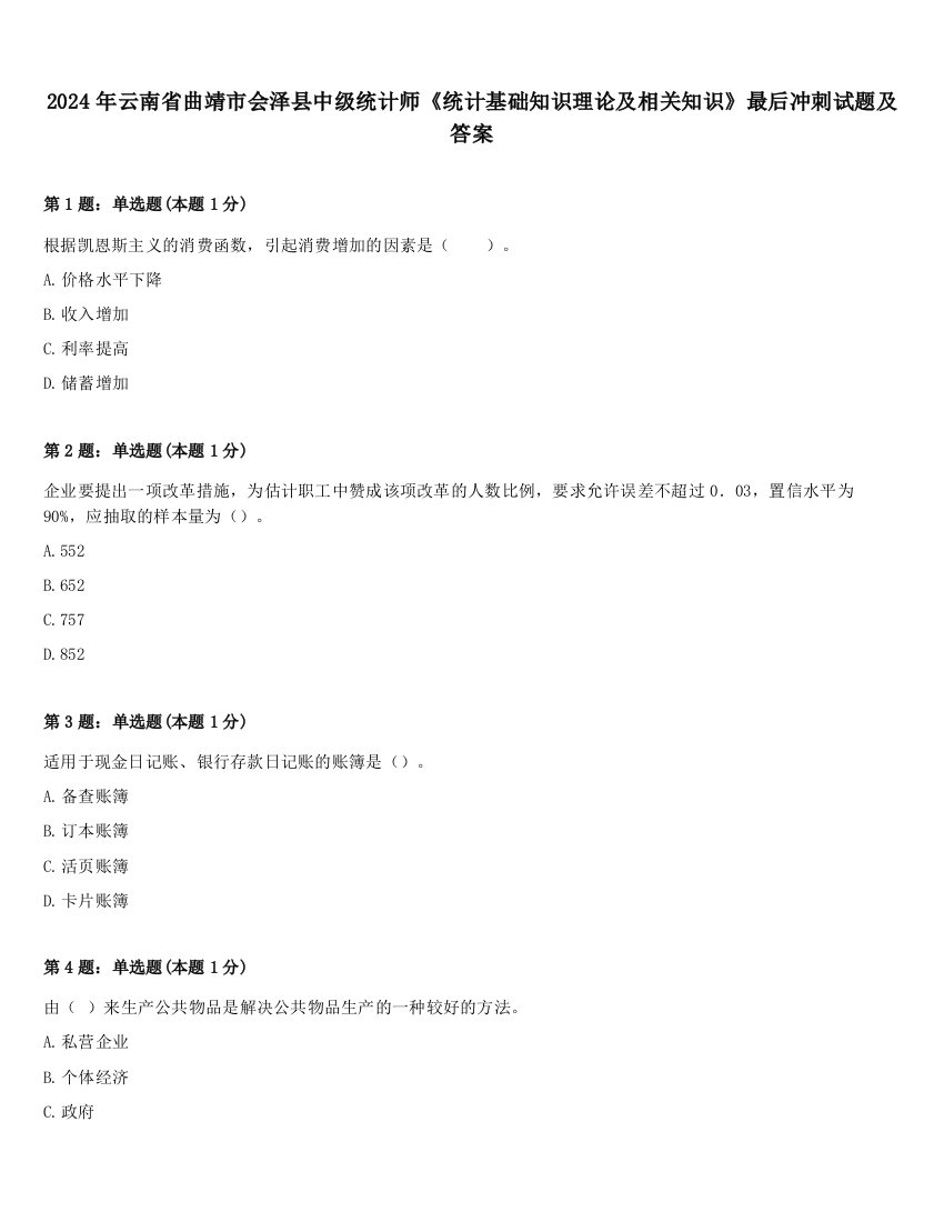 2024年云南省曲靖市会泽县中级统计师《统计基础知识理论及相关知识》最后冲刺试题及答案