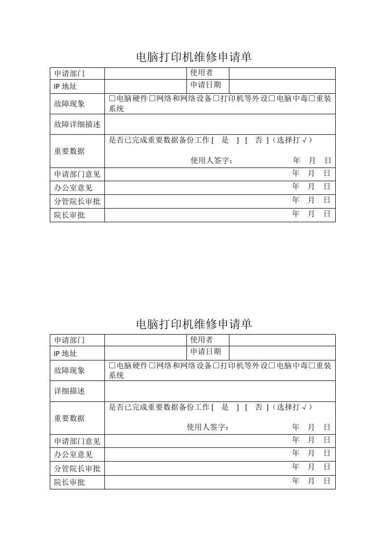 电脑打印机维修申请单