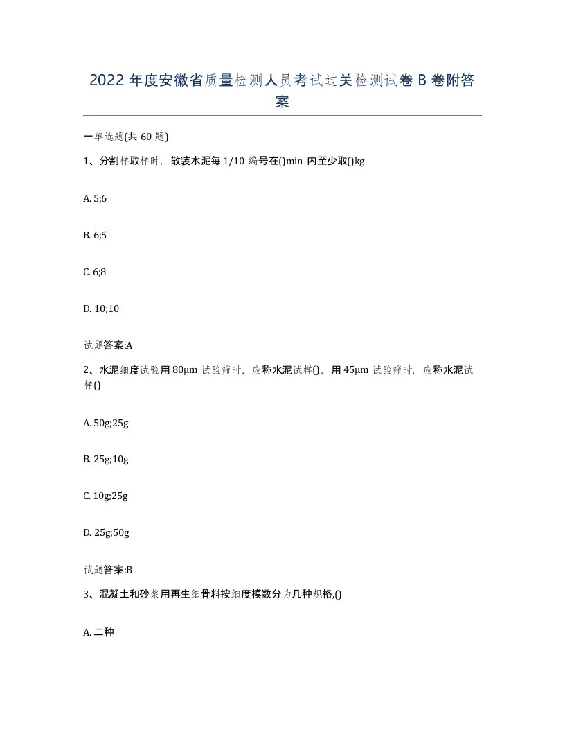 2022年度安徽省质量检测人员考试过关检测试卷B卷附答案