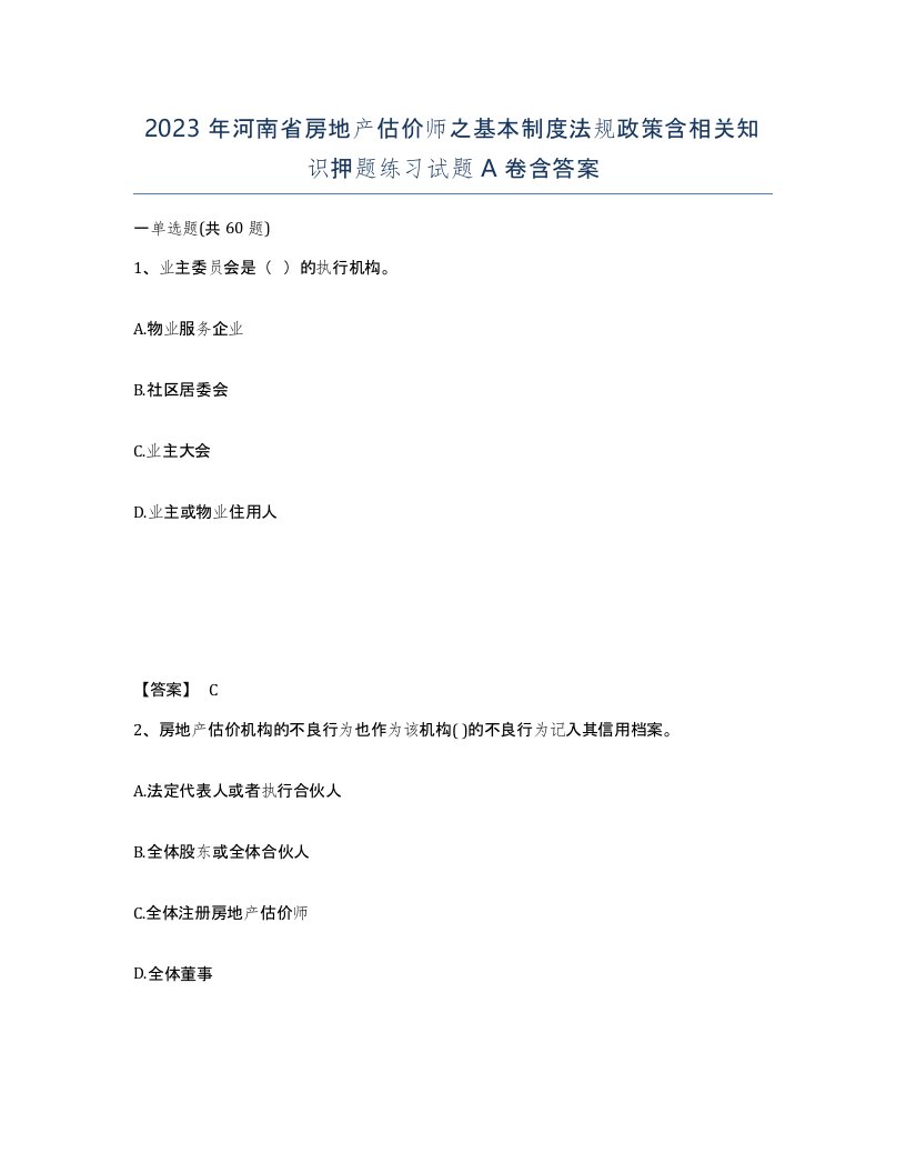 2023年河南省房地产估价师之基本制度法规政策含相关知识押题练习试题A卷含答案