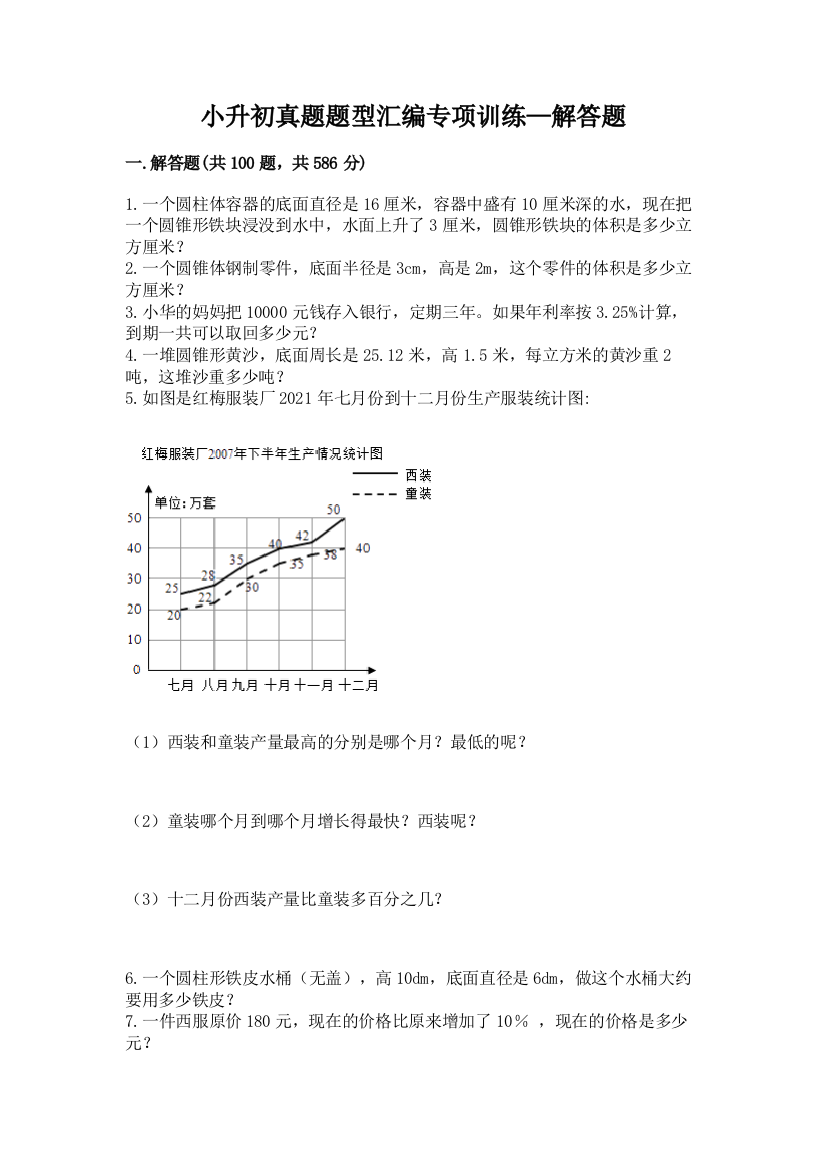 小升初真题题型汇编专项训练—解答题含完整答案(全国通用)