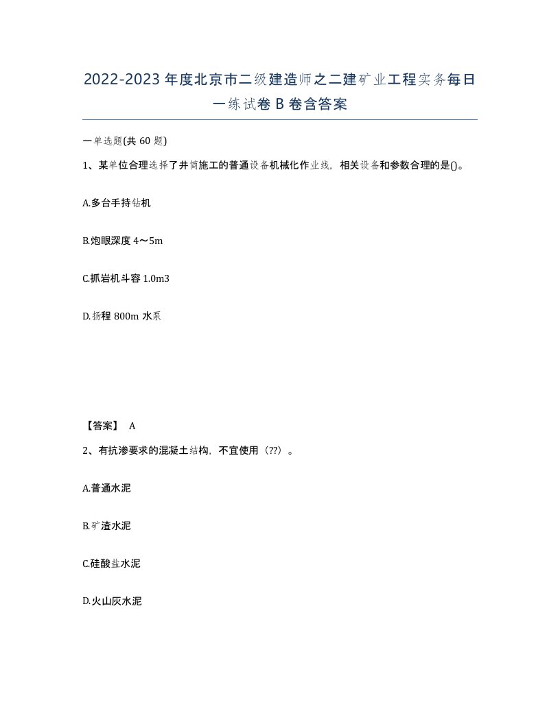 2022-2023年度北京市二级建造师之二建矿业工程实务每日一练试卷B卷含答案