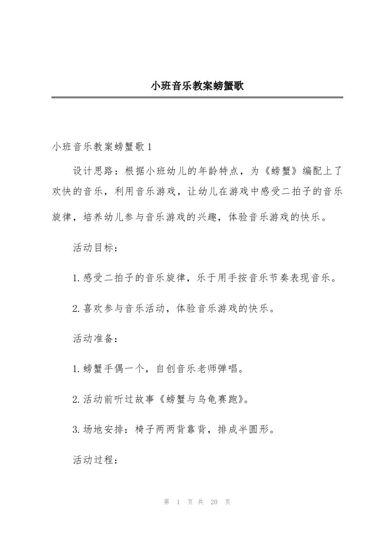 小班音乐教案螃蟹歌