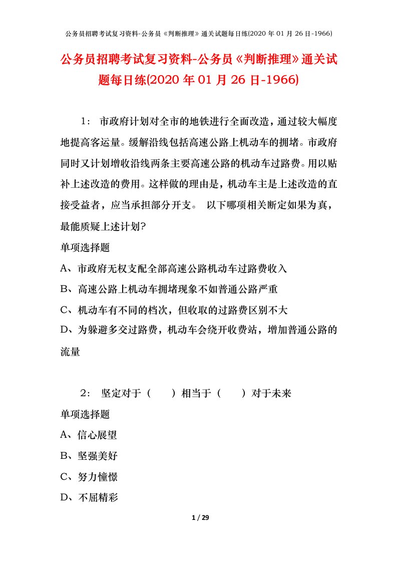 公务员招聘考试复习资料-公务员判断推理通关试题每日练2020年01月26日-1966