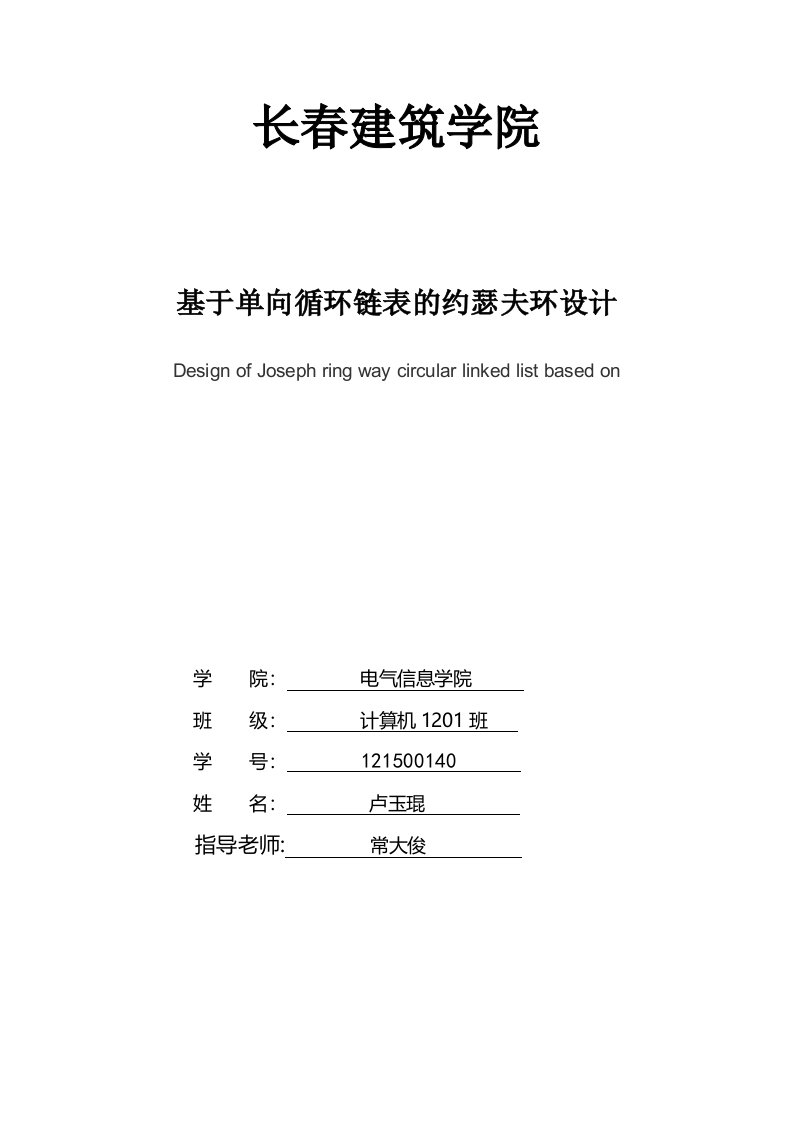 基于单向循环链表的约瑟夫环设计资料