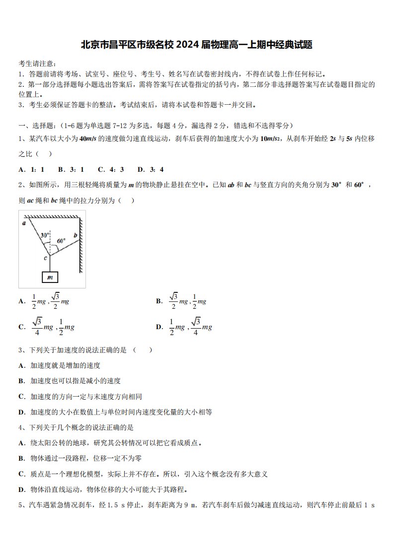 北京市昌平区市级名校2024届物理高一上期中经典试题含解析