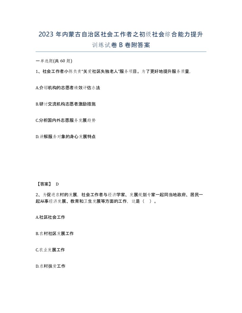 2023年内蒙古自治区社会工作者之初级社会综合能力提升训练试卷B卷附答案