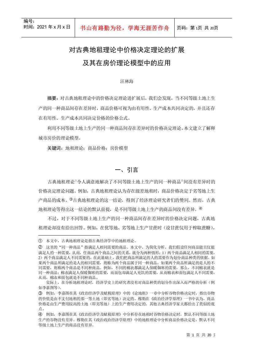 对古典地租理论中价格决定理论的扩展及其在房价理论模型中的应用