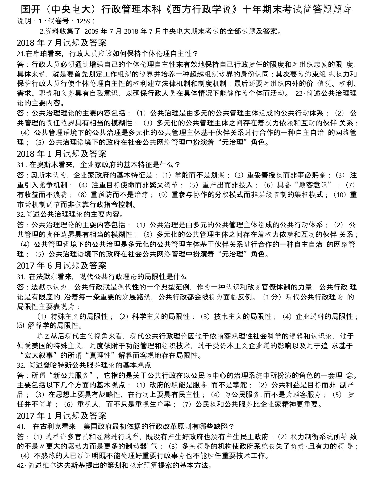 国开（中央电大）行政管理本科《西方行政学说》十年期末考试简答题题库