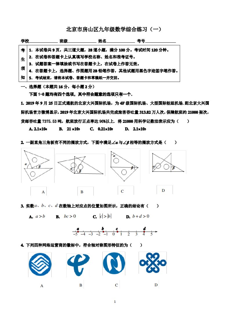 房山区2020届初三一模数学试题及答案