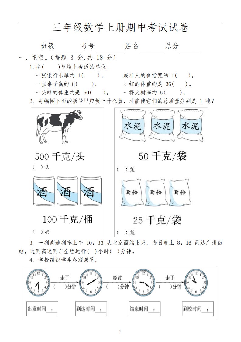 小学数学人教版三年级上册期中测试题5