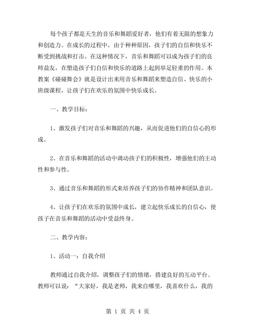 《碰碰舞会》小班音乐教案：用音乐和舞蹈塑造自信、快乐的孩子