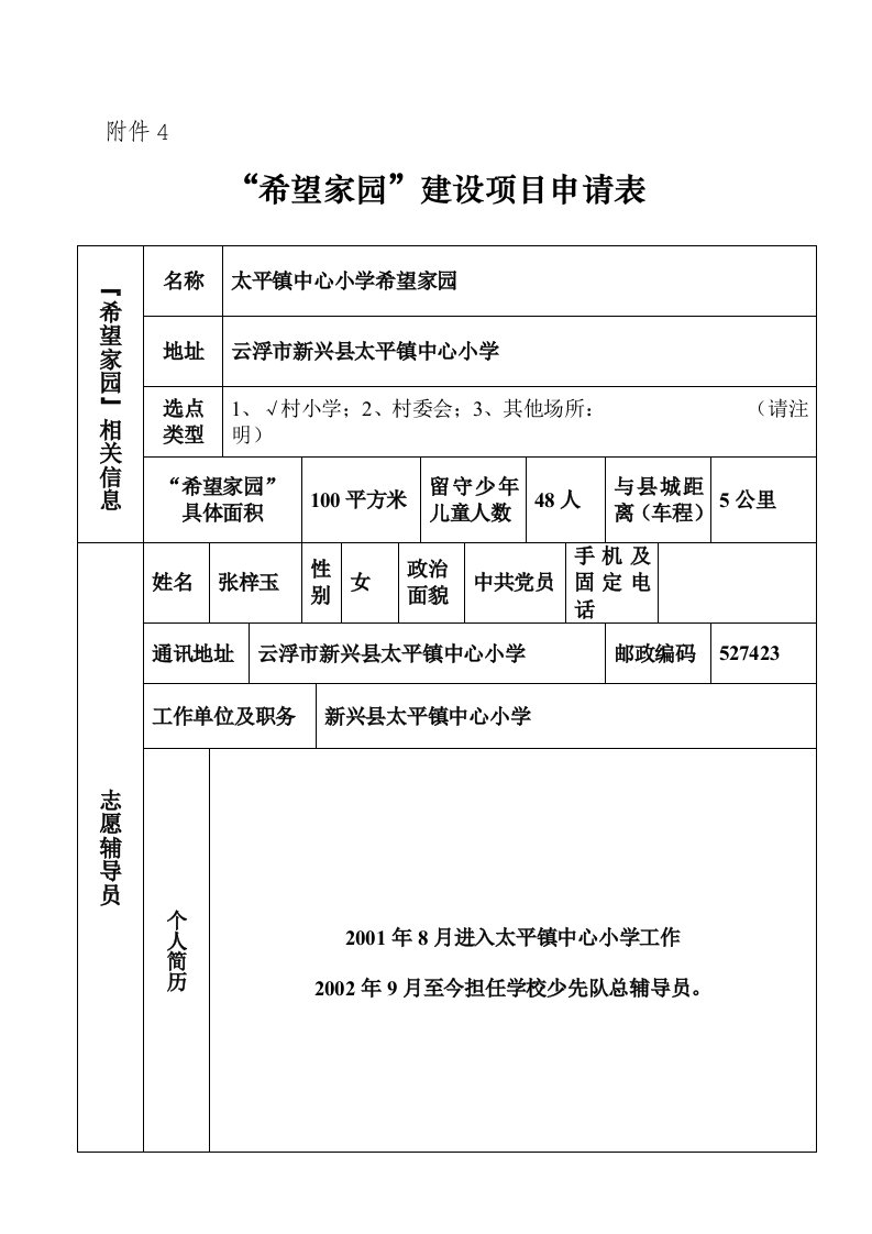 新建希望家园申请表