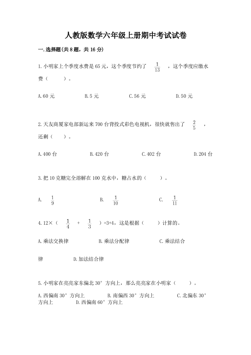 人教版数学六年级上册期中考试试卷含答案【综合题】