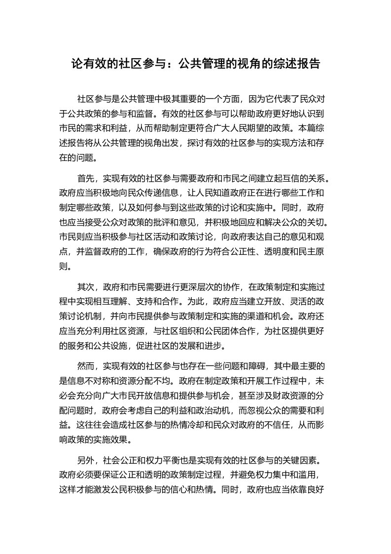 论有效的社区参与：公共管理的视角的综述报告