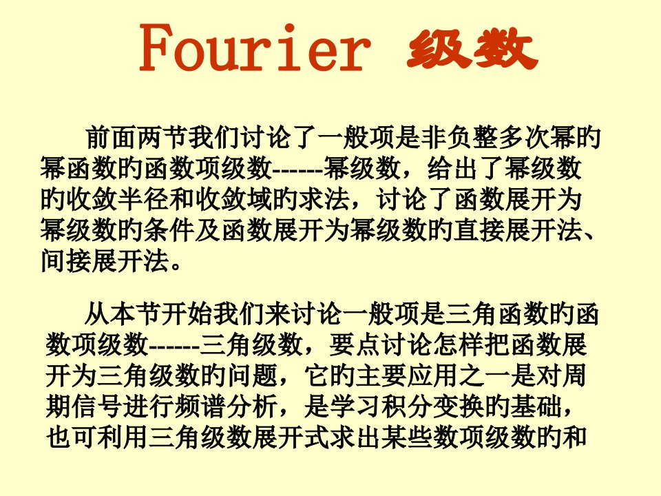 同济大学高等数学傅立叶级数PPT课件一等奖新名师优质课获奖比赛公开课