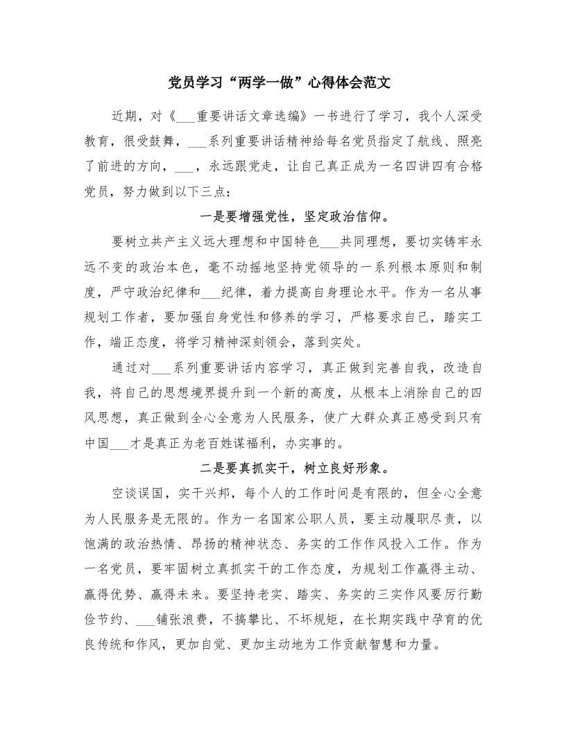 党员学习“两学一做”心得体会范文