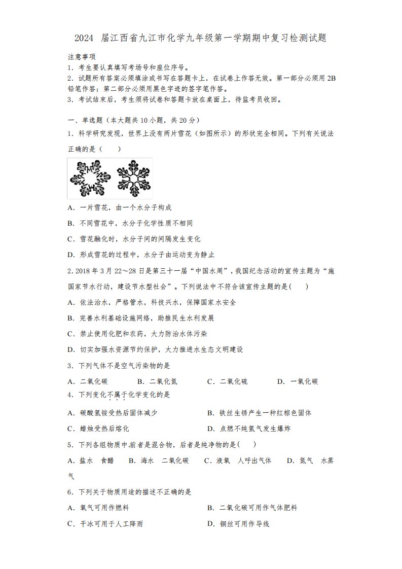 2024届江西省九江市化学九年级第一学期期中复习检测试题含答案解析