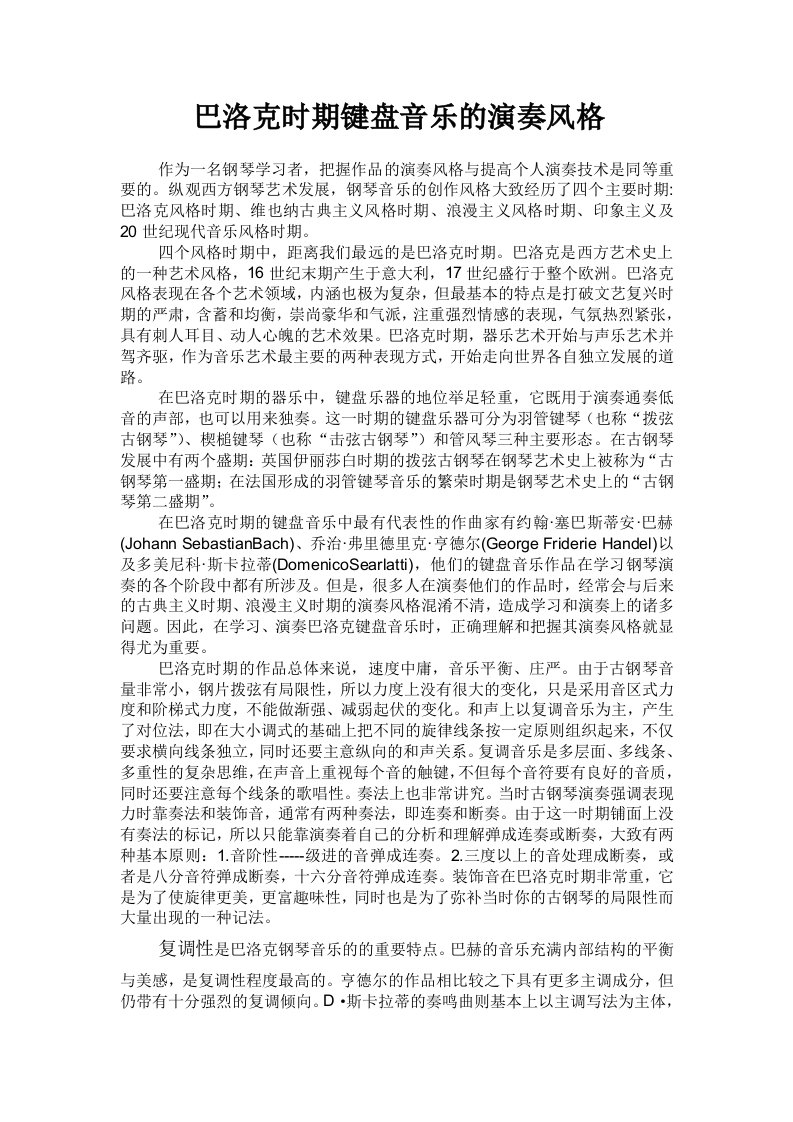 巴洛克时期键盘音乐的演奏风格