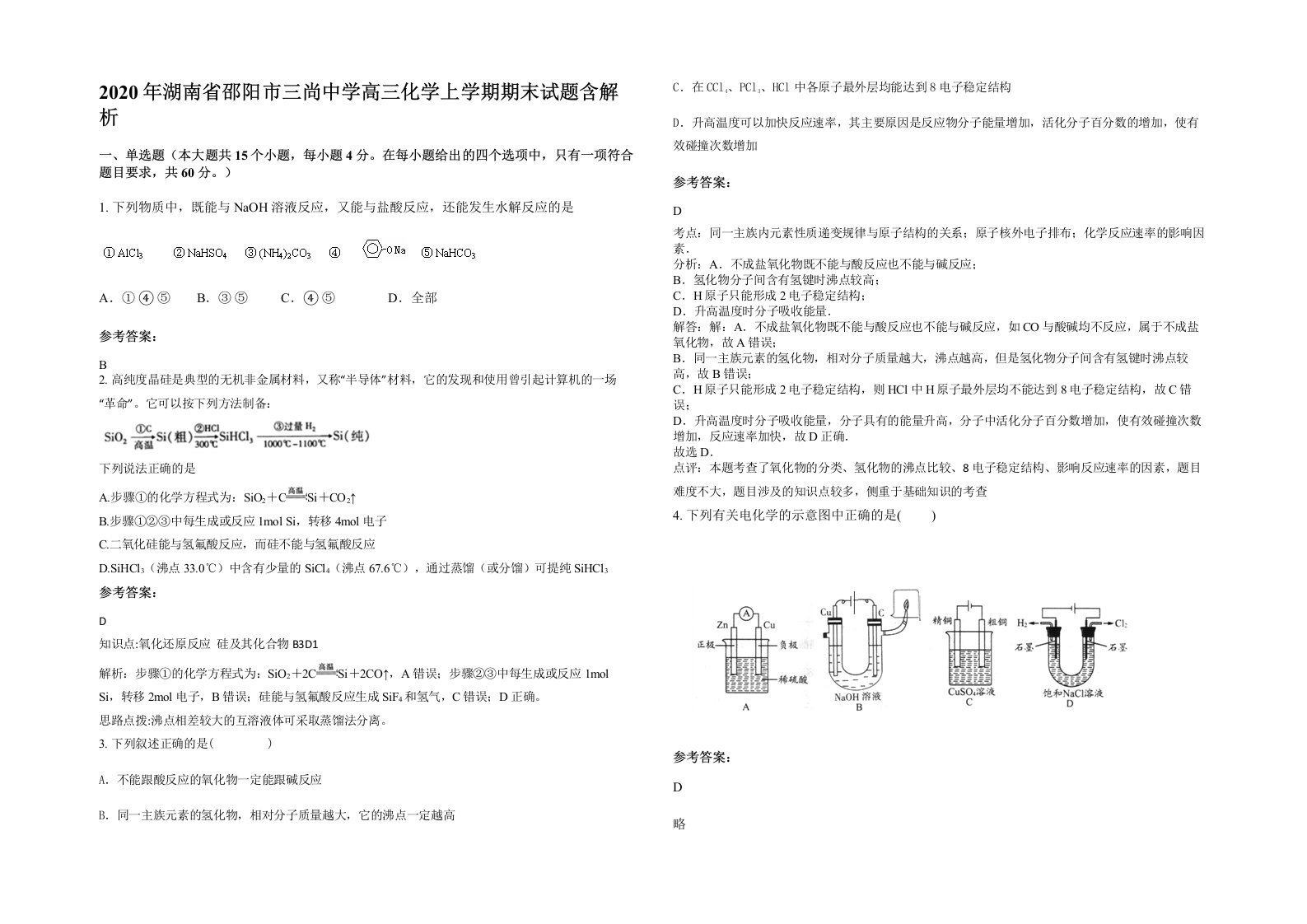 2020年湖南省邵阳市三尚中学高三化学上学期期末试题含解析