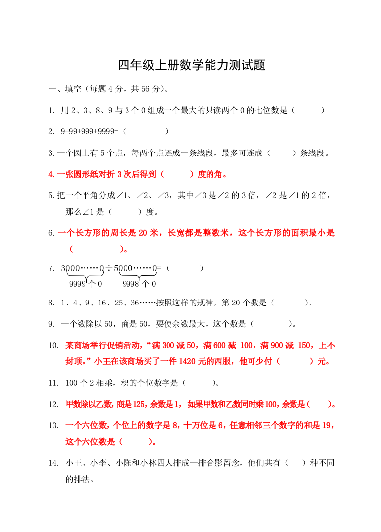 四年级上册数学能力测试题