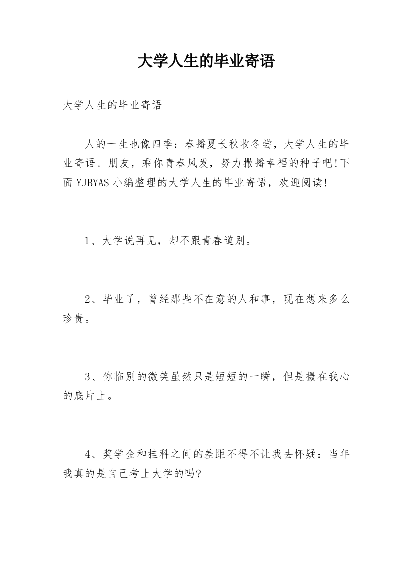 大学人生的毕业寄语