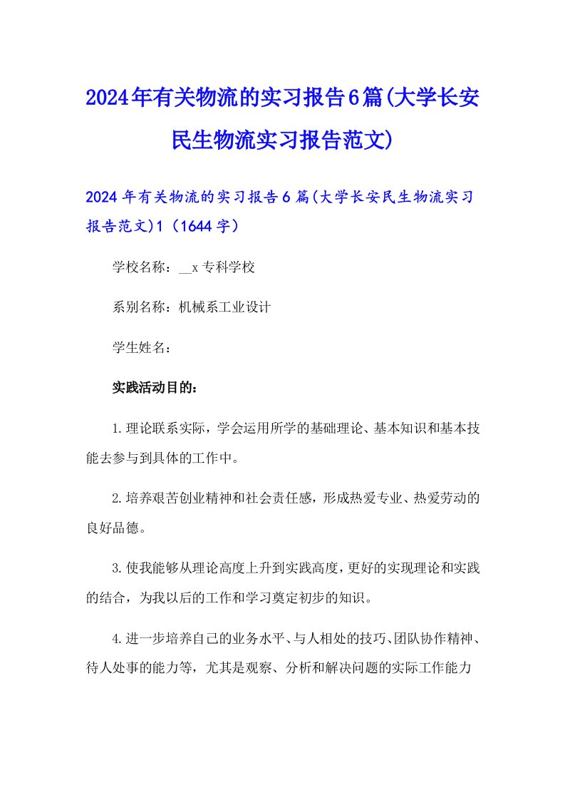 2024年有关物流的实习报告6篇(大学长安民生物流实习报告范文)